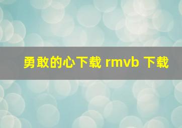 勇敢的心下载 rmvb 下载